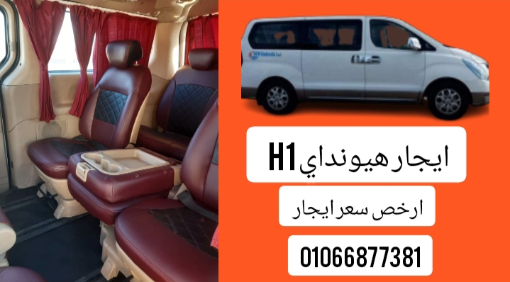 ايجار ليموزين المطار /سيارات للايجار 0106687381