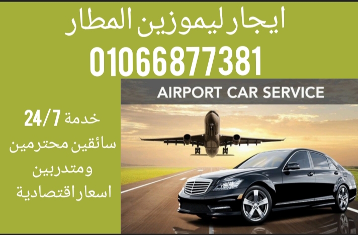 ليموزين مطار القاهرة - تاجير سيارات 01066877381